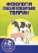 Фізіологія сільськогосподарських тварин. В 2 томах. Підручник та практикум