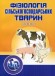 Фізіологія сільськогосподарських тварин. В 2 томах. Підручник та практикум
