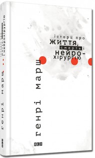 Історії про життя, смерть і нейрохірургію Історії про життя, смерть і нейрохірургію