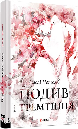 Подив і тремтіння Подив і тремтіння