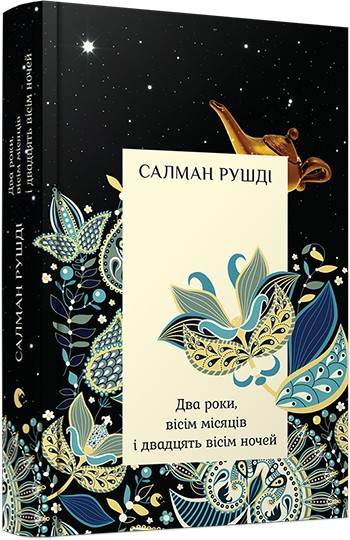 Два роки, вісім місяців і двадцять вісім ночей Два роки, вісім місяців і двадцять вісім ночей