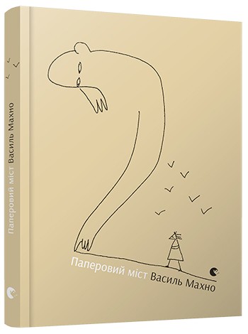 Паперовий міст Паперовий міст