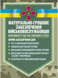 Матеріальне забезпечення військовослужбовців (речове, продовольче, інше забезпечення). Особливості під час воєнного стану Матеріальне забезпечення військовослужбовців (речове, продовольче, інше забезпечення). Особливості під час воєнного стану