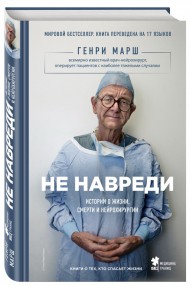 Не навреди. Истории о жизни, смерти и нейрохирургии Не навреди. Истории о жизни, смерти и нейрохирургии