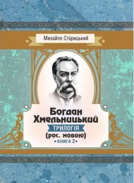 Богдан Хмельницький. Трилогія. Книга 2 Богдан Хмельницький. Трилогія. Книга 2