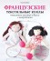 Французские текстильные куклы. Пошаговые мастер-классы с выкройками