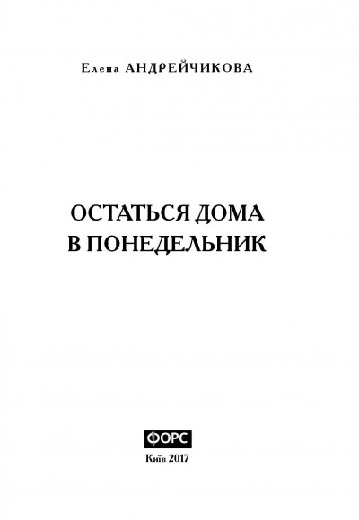 Остаться дома в понедельник Остаться дома в понедельник