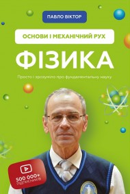 Фізика. Основи і механічний рух Фізика. Основи і механічний рух