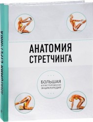 Анатомия стретчинга. Большая иллюстрированная энциклопедия Анатомия стретчинга. Большая иллюстрированная энциклопедия