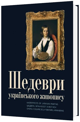 Шедеври українського живопису / Masterpieces of Ukrainian painting Шедеври українського живопису / Masterpieces of Ukrainian painting