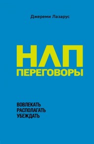 НЛП-переговоры. Вовлекать, располагать, убеждать НЛП-переговоры. Вовлекать, располагать, убеждать