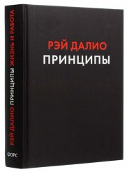 Принципы. Жизнь и работа Принципы. Жизнь и работа