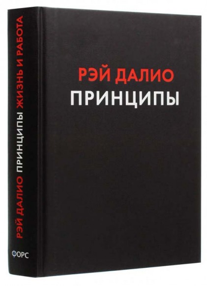 Принципы. Жизнь и работа Принципы. Жизнь и работа