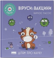 Віруси і вакцини Віруси і вакцини