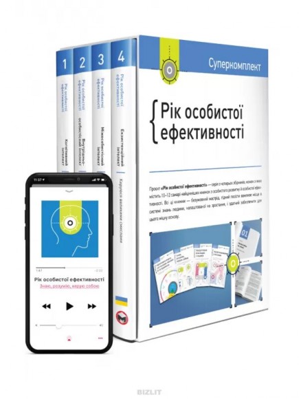 Рік особистої ефективності. Комплект з 4-х книг Рік особистої ефективності. Комплект з 4-х книг