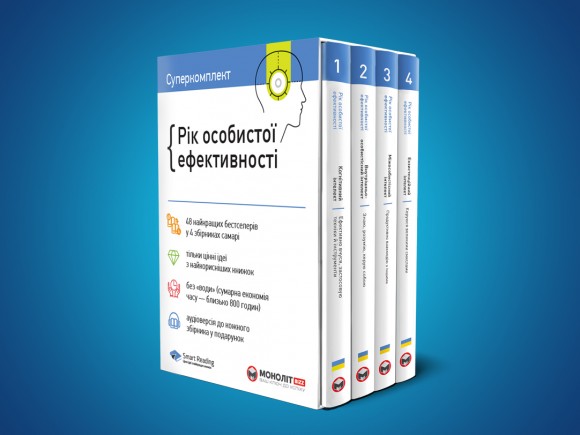 Рік особистої ефективності. Комплект з 4-х книг Рік особистої ефективності. Комплект з 4-х книг