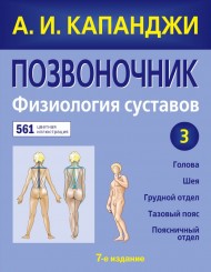 Позвоночник. Физиология суставов Позвоночник. Физиология суставов