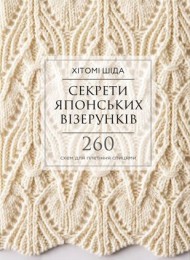 Секрети японських візерунків. 260 схем для плетіння спицями Секрети японських візерунків. 260 схем для плетіння спицями