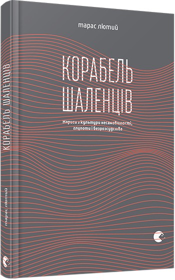 Корабель шаленців Корабель шаленців