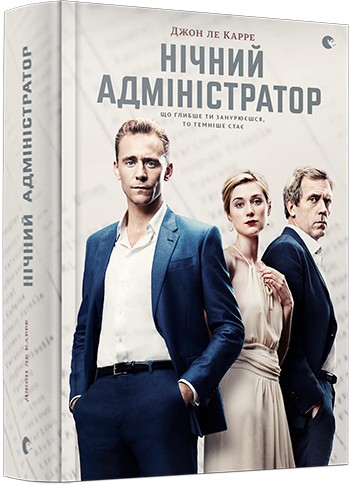 Нічний адміністратор Нічний адміністратор