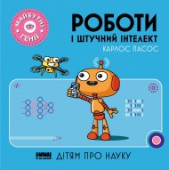 Роботи і штучний інтелект Роботи і штучний інтелект