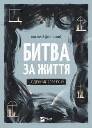 Битва за життя: щоденник 2022 року Битва за життя: щоденник 2022 року