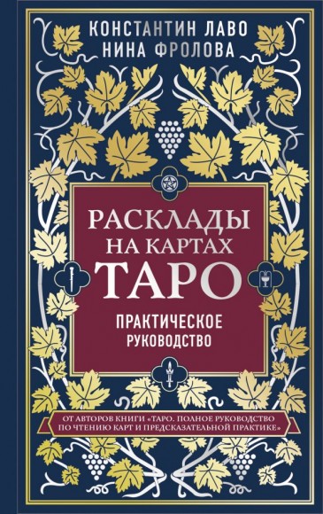 Расклады на картах Таро. Практическое руководство Расклады на картах Таро. Практическое руководство