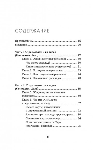 Расклады на картах Таро. Практическое руководство Расклады на картах Таро. Практическое руководство