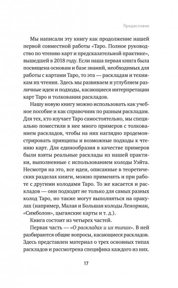 Расклады на картах Таро. Практическое руководство Расклады на картах Таро. Практическое руководство