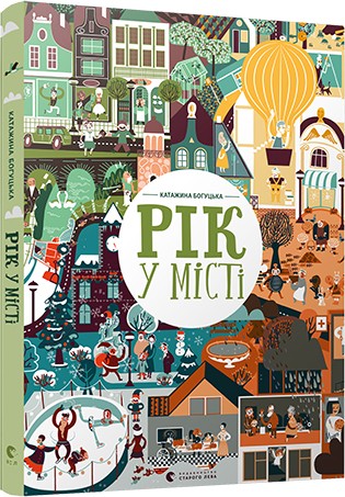 Рік у місті Рік у місті