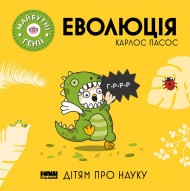 Еволюція Еволюція