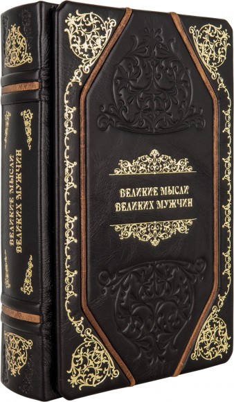 Великие мысли великих мужчин Великие мысли великих мужчин