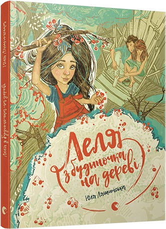 Леля з будиночка на дереві Леля з будиночка на дереві