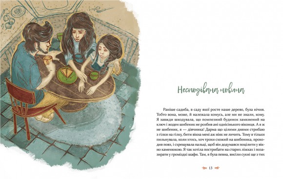 Леля з будиночка на дереві Леля з будиночка на дереві