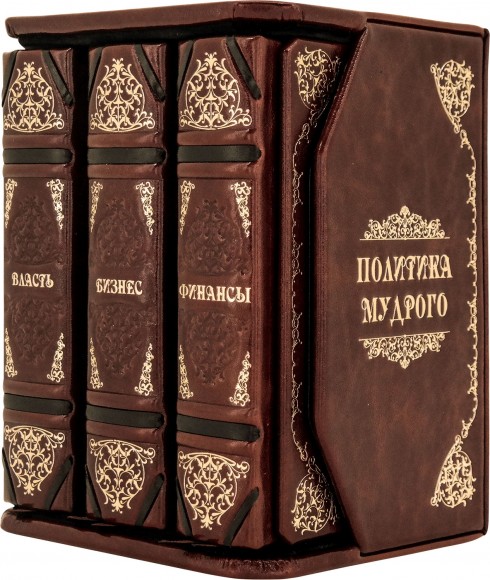 Политика мудрого. Бизнес. Власть. Финансы (в 3-х книгах) Политика мудрого. Бизнес. Власть. Финансы (в 3-х книгах)