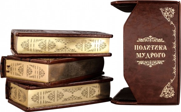 Политика мудрого. Бизнес. Власть. Финансы (в 3-х книгах) Политика мудрого. Бизнес. Власть. Финансы (в 3-х книгах)