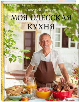 Моя одесская кухня