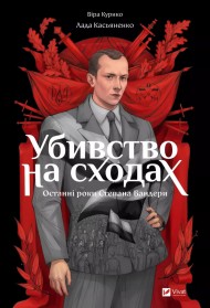 Убивство на сходах. Останні роки Степана Бандери Убивство на сходах. Останні роки Степана Бандери