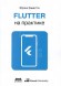 Flutter на практике. Прокачиваем навыки мобильной разработки с помощью открытого фреймворка от Google
