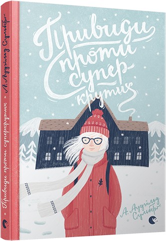 Привиди проти суперкрутих Привиди проти суперкрутих