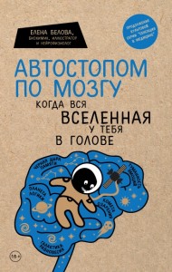 Автостопом по мозгу. Когда вся вселенная у тебя в голове Автостопом по мозгу. Когда вся вселенная у тебя в голове