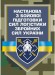 Настанова з бойової підготовки сил логістики Збройних Сил України