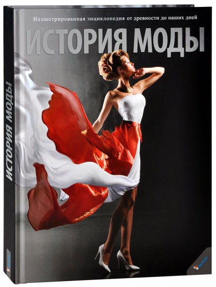 История моды. Иллюстрированная энциклопедия от древности до наших дней История моды. Иллюстрированная энциклопедия от древности до наших дней