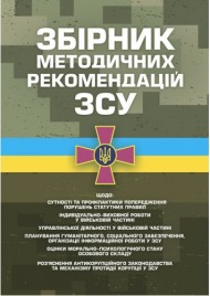 Збірник методичних рекомендацій ЗСУ щодо: сутності та профілактики попередження порушень статутних правил індивідуально-виховної роботи у військовій частині Збірник методичних рекомендацій ЗСУ щодо: сутності та профілактики попередження порушень статутних правил індивідуально-виховної роботи у військовій частині