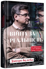 Війна за реальність. Як перемагати у світі фейків, правд і спільнот Війна за реальність. Як перемагати у світі фейків, правд і спільнот