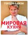 kukbuks_mirovaiakuhnia_cover_norm.jpg
