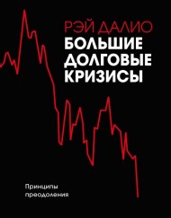Большие долговые кризисы. Принципы преодоления Большие долговые кризисы. Принципы преодоления