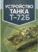 Устройство танка Т-72Б