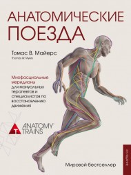 Анатомические поезда. 3-е издание Анатомические поезда. 3-е издание