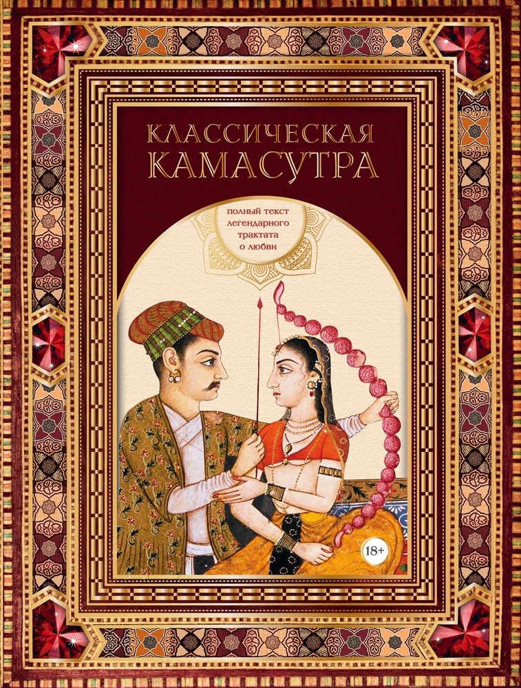 Камасутра Книгу С Иллюстрациями Камасутра Книгу С Иллюстрациями